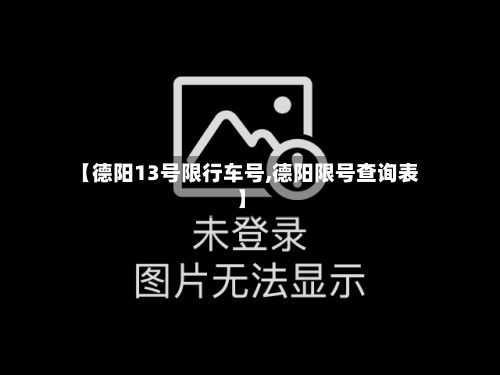 【德阳13号限行车号,德阳限号查询表】-第2张图片