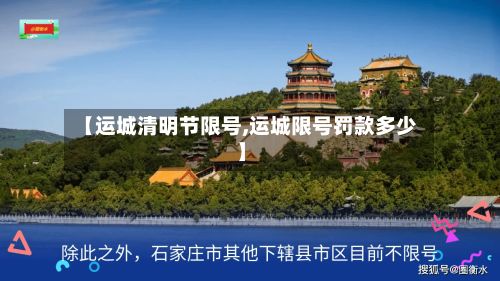 【运城清明节限号,运城限号罚款多少】-第2张图片