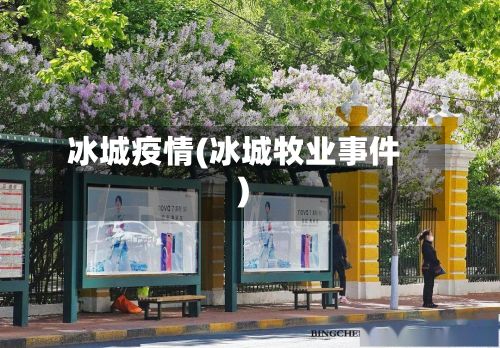 冰城疫情(冰城牧业事件)-第2张图片