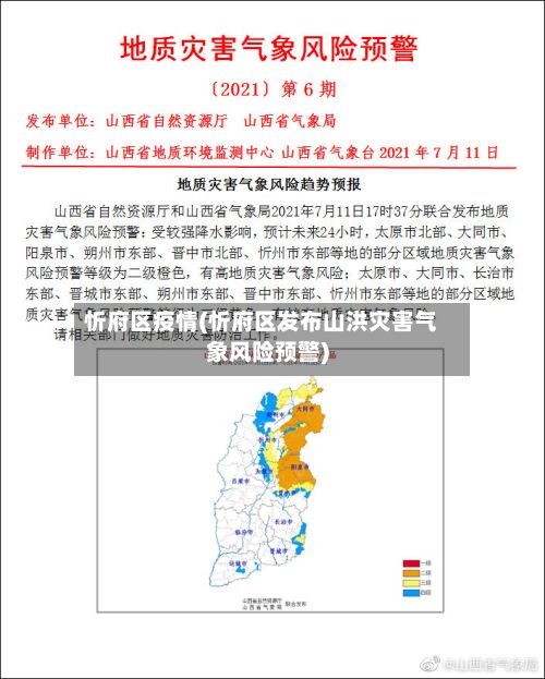 忻府区疫情(忻府区发布山洪灾害气象风险预警)
