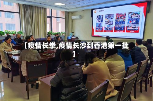 【疫情长拳,疫情长沙到香港第一批】