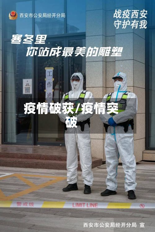 疫情破获/疫情突破-第3张图片