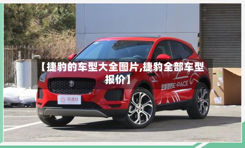 【捷豹的车型大全图片,捷豹全部车型报价】-第3张图片