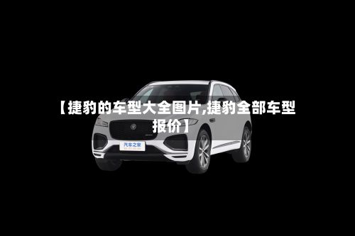 【捷豹的车型大全图片,捷豹全部车型报价】