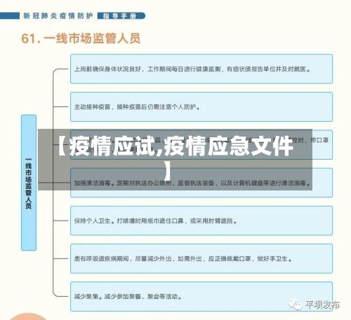 【疫情应试,疫情应急文件】