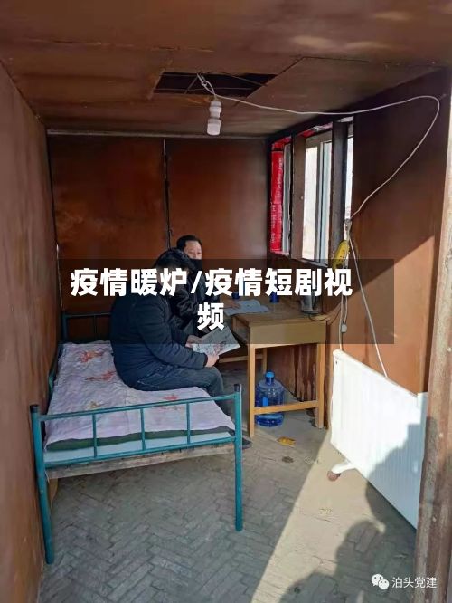 疫情暖炉/疫情短剧视频-第2张图片