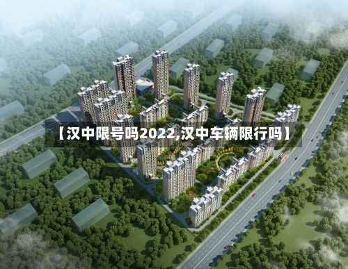 【汉中限号吗2022,汉中车辆限行吗】