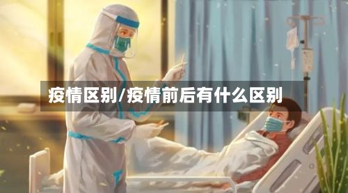 疫情区别/疫情前后有什么区别-第2张图片