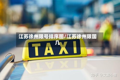 江苏徐州限号排序图/江苏徐州限国几