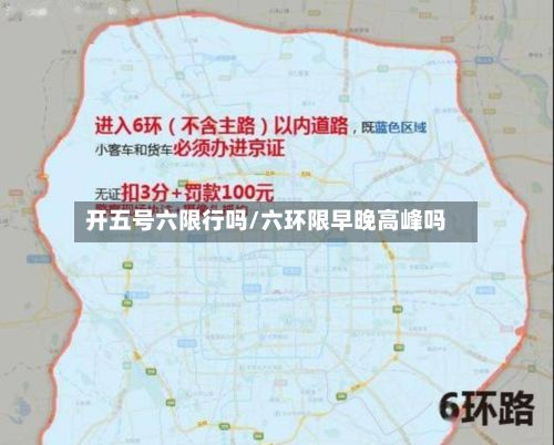 开五号六限行吗/六环限早晚高峰吗