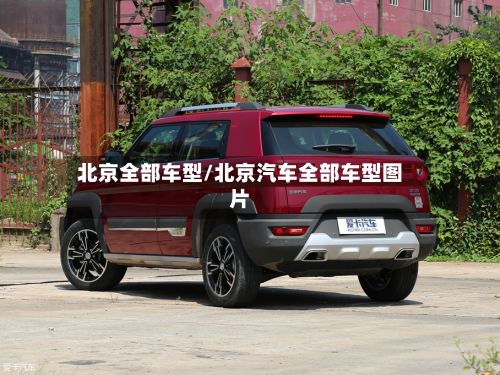 北京全部车型/北京汽车全部车型图片-第2张图片
