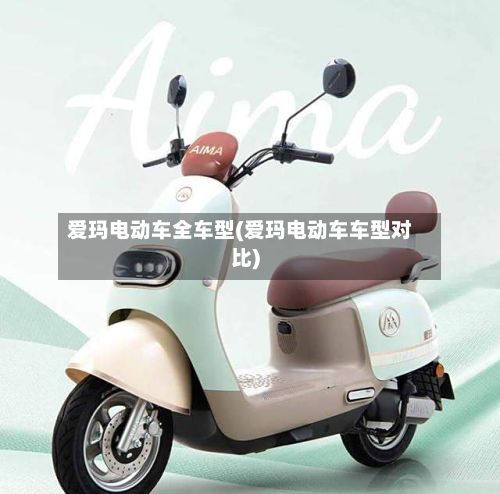 爱玛电动车全车型(爱玛电动车车型对比)-第2张图片
