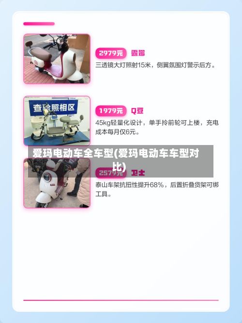 爱玛电动车全车型(爱玛电动车车型对比)