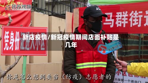 新店疫情/新冠疫情期间店面补贴是几年