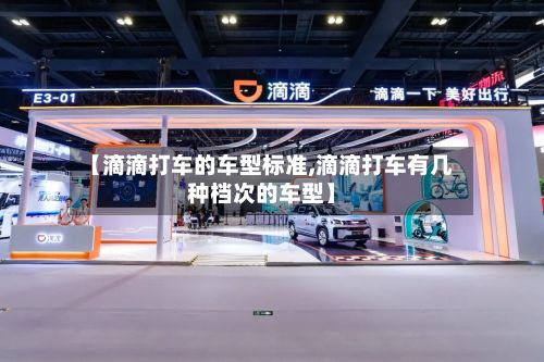 【滴滴打车的车型标准,滴滴打车有几种档次的车型】