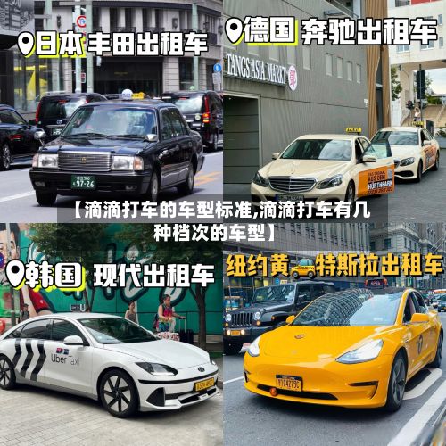【滴滴打车的车型标准,滴滴打车有几种档次的车型】-第2张图片