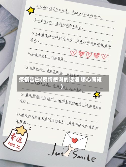 疫情告白(疫情感谢的话语 暖心简短)-第2张图片