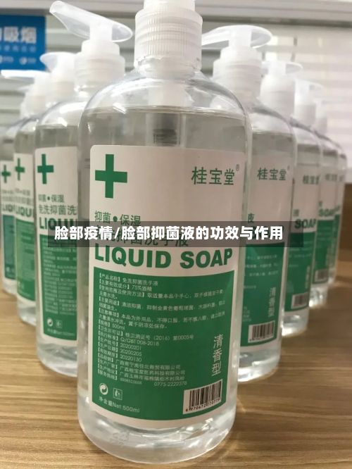 脸部疫情/脸部抑菌液的功效与作用