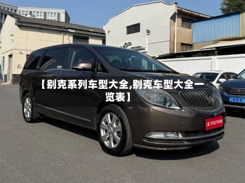 【别克系列车型大全,别克车型大全一览表】-第2张图片