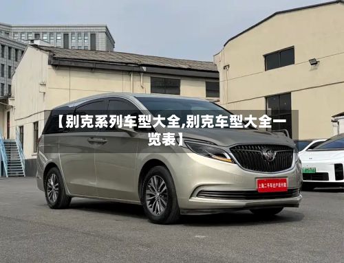 【别克系列车型大全,别克车型大全一览表】