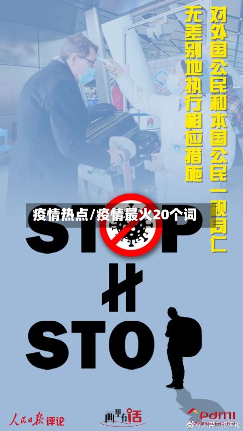 疫情热点/疫情最火20个词