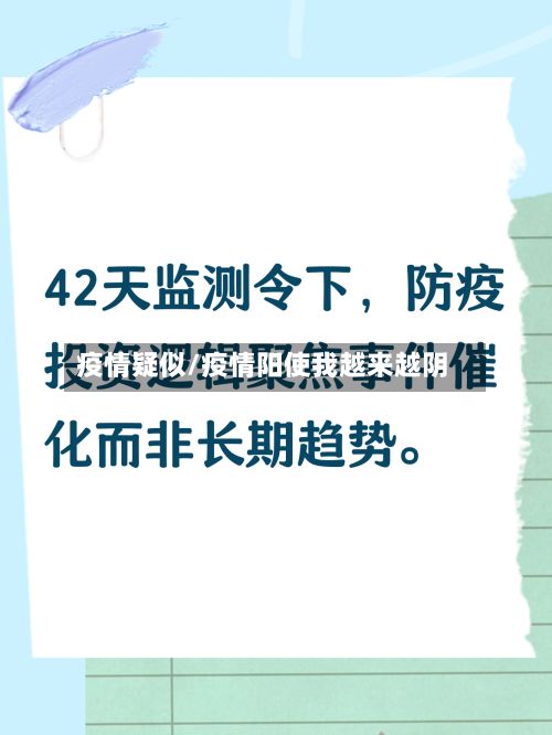 疫情疑似/疫情阳使我越来越阴-第3张图片