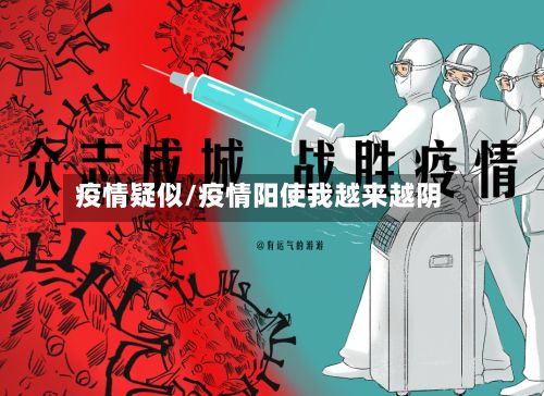 疫情疑似/疫情阳使我越来越阴