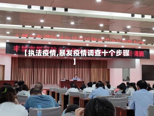 【执法疫情,暴发疫情调查十个步骤】-第2张图片