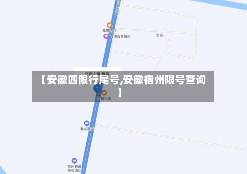 【安徽四限行尾号,安徽宿州限号查询】-第2张图片