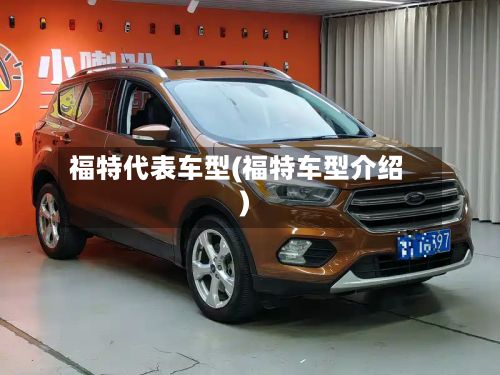 福特代表车型(福特车型介绍)