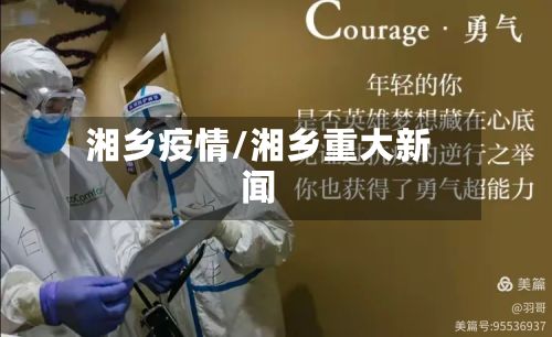 湘乡疫情/湘乡重大新闻
