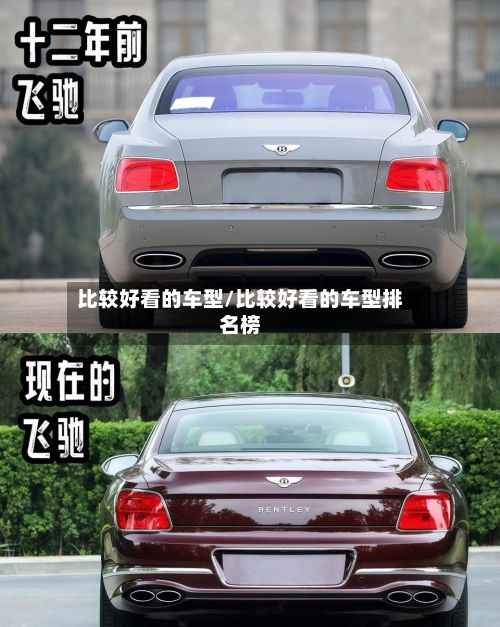 比较好看的车型/比较好看的车型排名榜-第3张图片