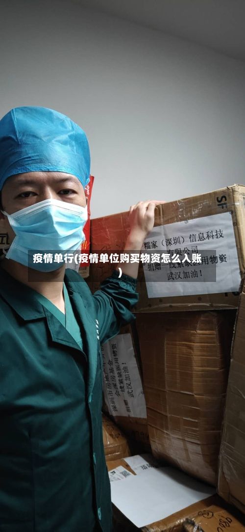 疫情单行(疫情单位购买物资怎么入账)-第2张图片