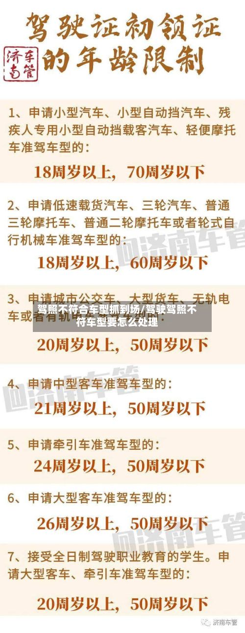 驾照不符合车型抓到场/驾驶驾照不符车型要怎么处理-第3张图片