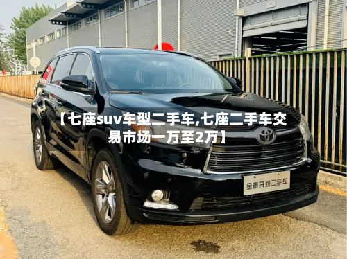 【七座suv车型二手车,七座二手车交易市场一万至2万】-第3张图片