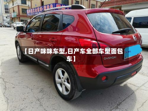 【日产咪咪车型,日产车全部车型面包车】-第2张图片