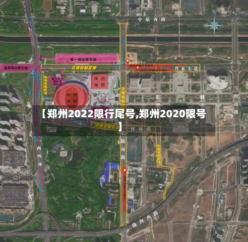 【郑州2022限行尾号,郑州2020限号】