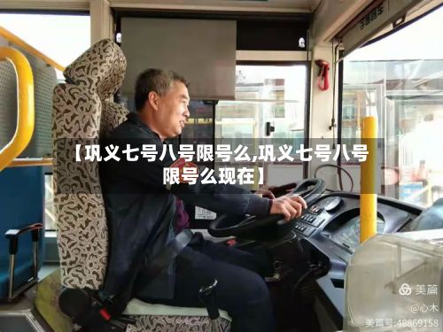 【巩义七号八号限号么,巩义七号八号限号么现在】-第2张图片