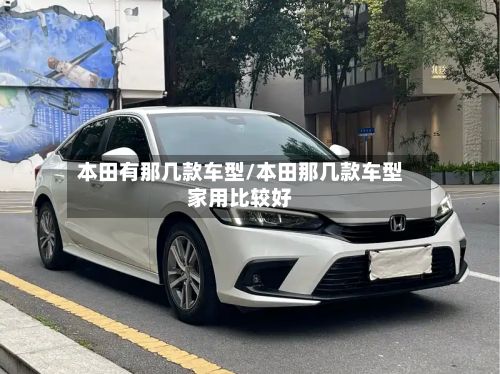 本田有那几款车型/本田那几款车型家用比较好