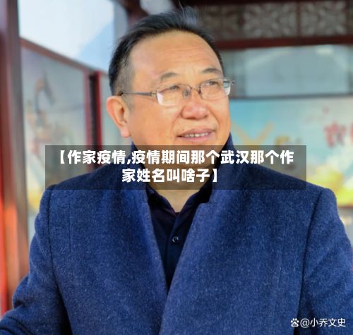 【作家疫情,疫情期间那个武汉那个作家姓名叫啥子】-第2张图片