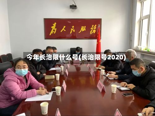 今年长治限什么号(长治限号2020)-第3张图片