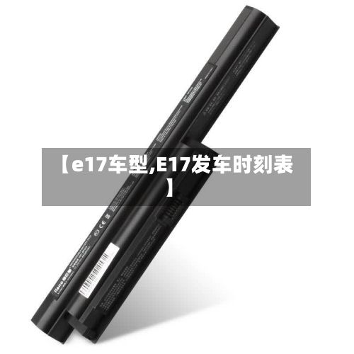 【e17车型,E17发车时刻表】-第2张图片