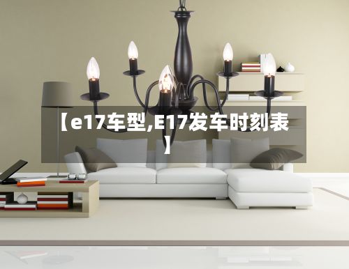 【e17车型,E17发车时刻表】