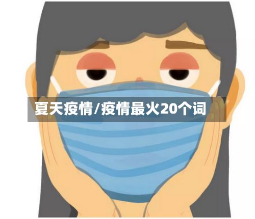 夏天疫情/疫情最火20个词-第3张图片