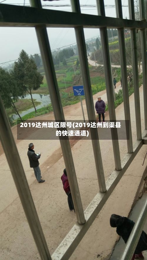 2019达州城区限号(2019达州到渠县的快速通道)