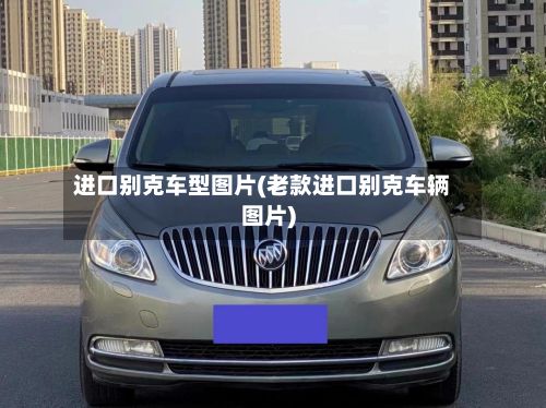 进口别克车型图片(老款进口别克车辆图片)-第2张图片