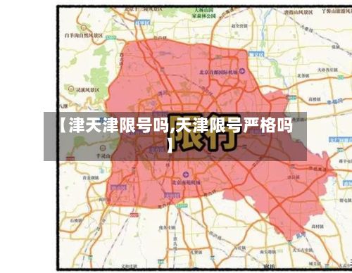 【津天津限号吗,天津限号严格吗】
