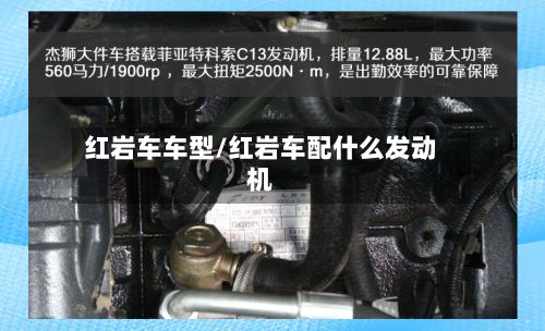 红岩车车型/红岩车配什么发动机-第2张图片