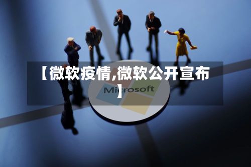 【微软疫情,微软公开宣布】-第3张图片