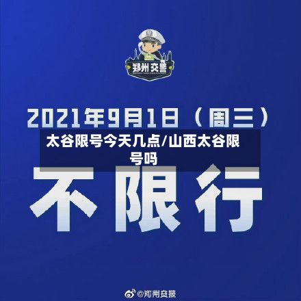 太谷限号今天几点/山西太谷限号吗-第3张图片
